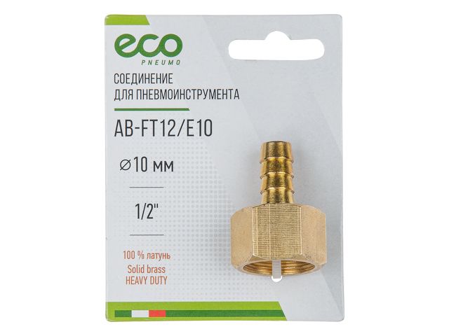 ECO Переходник с внутренней резьбы на «елочку» (латунь, 1/2"F, 10 мм, AB-FT12/E10)