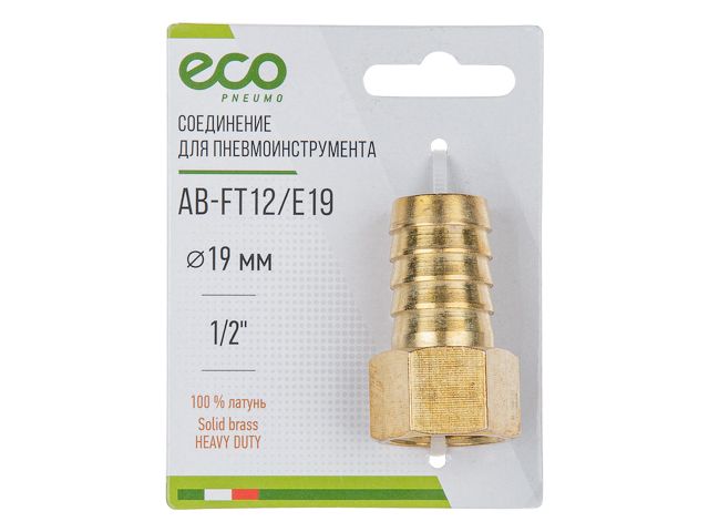 ECO Переходник с внутренней резьбы на «елочку» (латунь, 1/2"F, 19 мм, AB-FT12/E19)