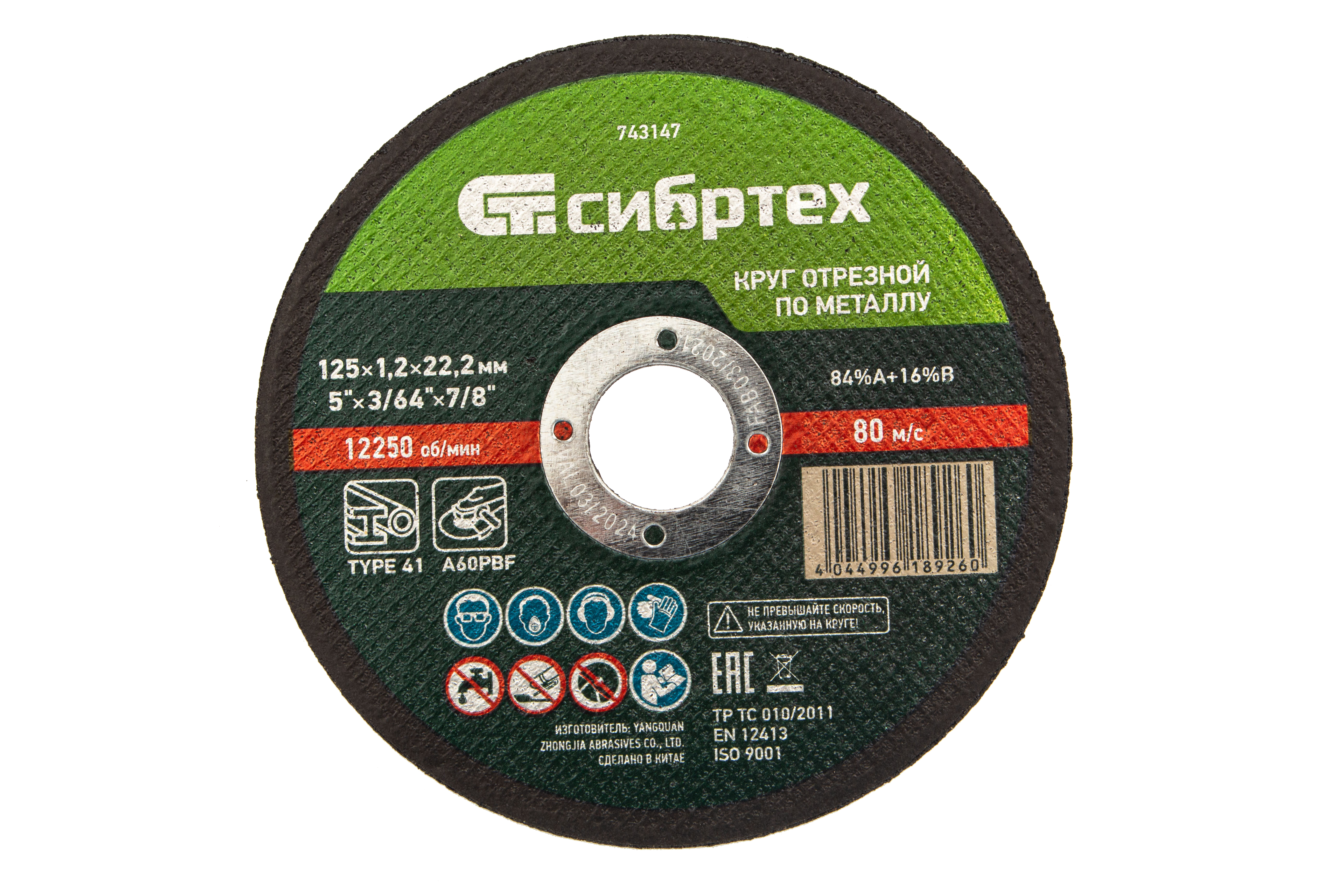 Сибртех Круги отрезные по металлу (125x1.2x22.2, 743147)
