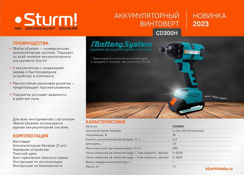 Sturm! Аккумуляторный ударный винтоверт  CD300H 1BatterySystem