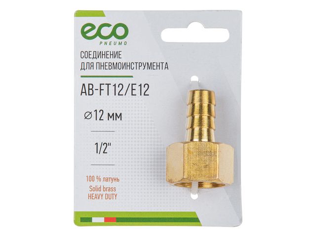 ECO Переходник с внутренней резьбы на «елочку» (латунь, 1/2"F, 12 мм, AB-FT12/E12)