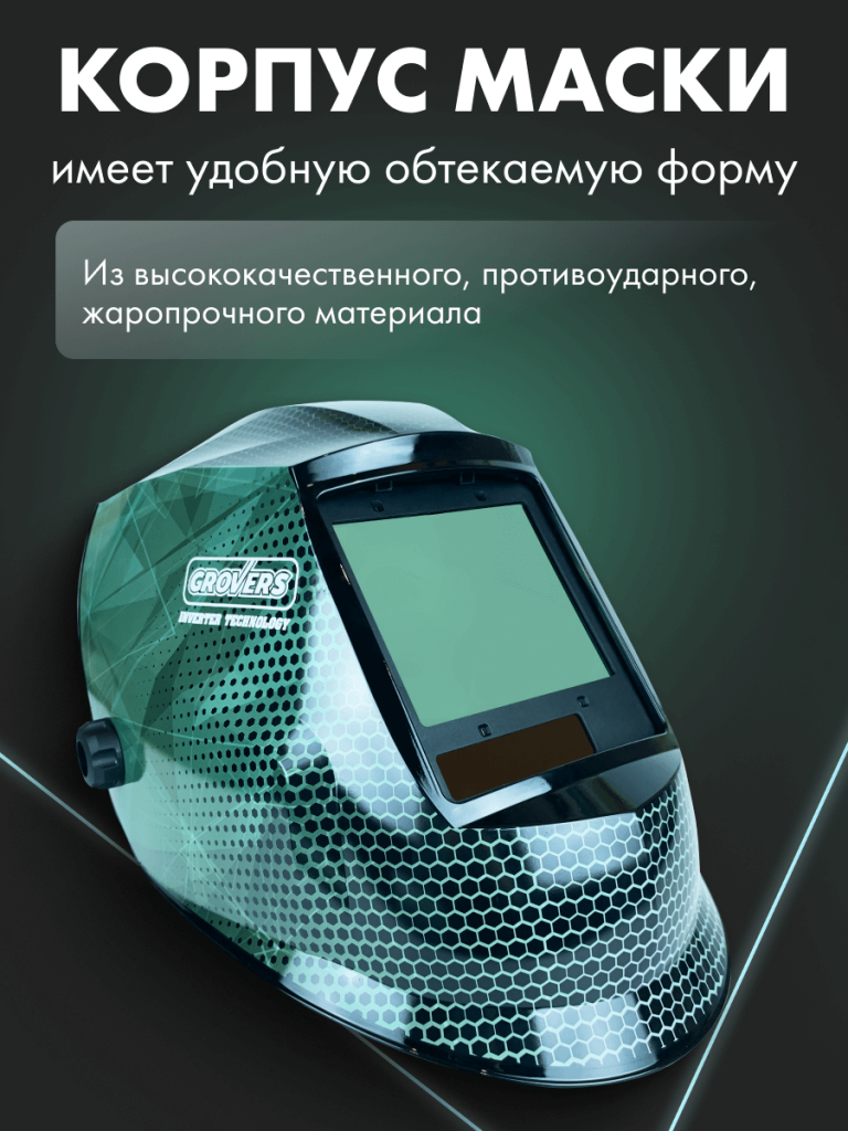 GROVERS Маска хамелеон PROFFI FX-980