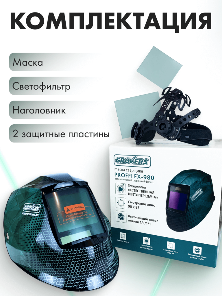 GROVERS Маска хамелеон PROFFI FX-980