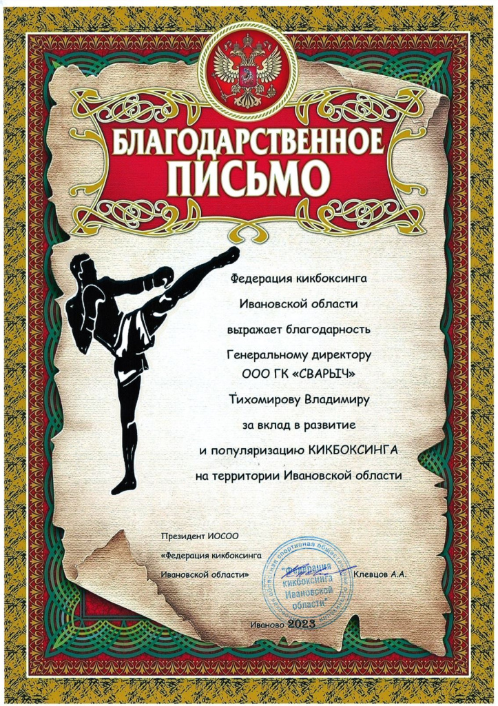 Благодарность от Федерации кикбоксинга Сварычу.JPG